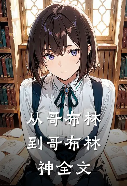 从哥布林到哥布林神全文免费阅读