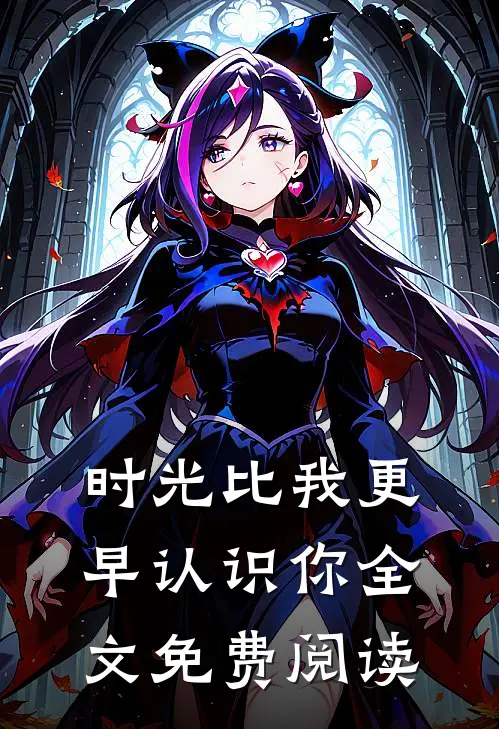 时光比我更早认识你全文免费阅读无弹窗