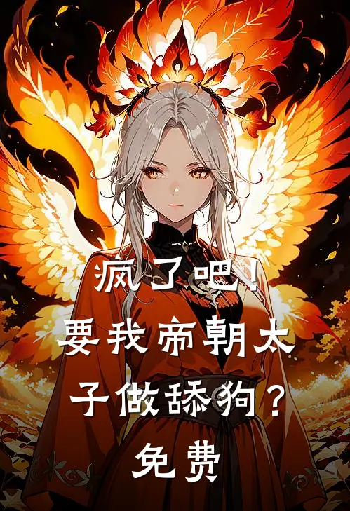 疯了吧!要我帝朝太子做舔狗?免费