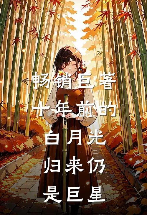 畅销巨著十年前的白月光,归来仍是巨星的