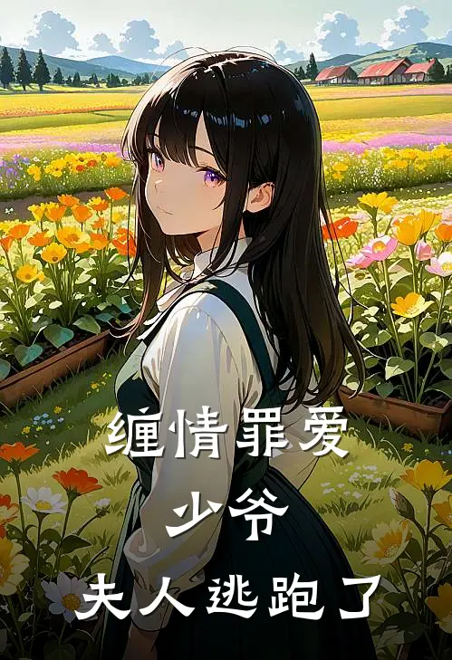 缠情罪爱少爷,夫人逃跑了漫画