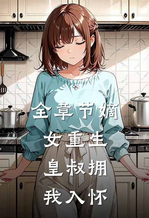 全章节嫡女重生,皇叔拥我入怀