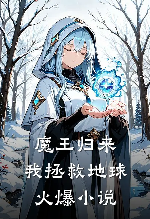魔王归来,我拯救地球火爆在线阅读