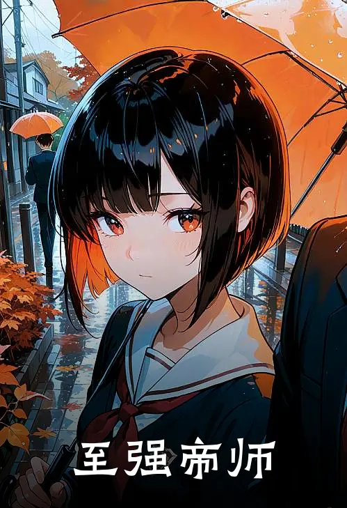 至强帝师