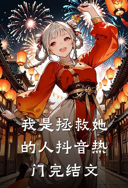 我是拯救她的人抖音热门完结文案怎么写