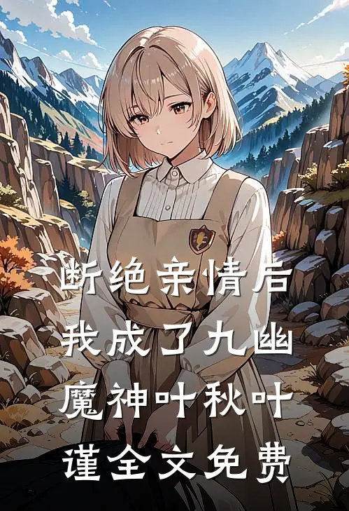 断绝亲情后，我成了九幽魔神叶秋叶谨全文免费