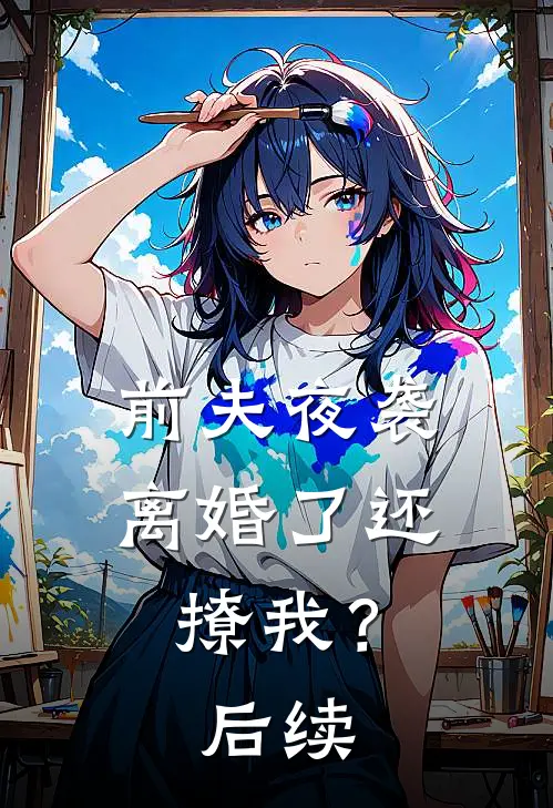 前夫夜袭离婚了还撩我?后续
