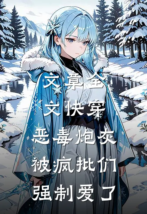 文章全文快穿：恶毒炮灰被疯批们强制爱了