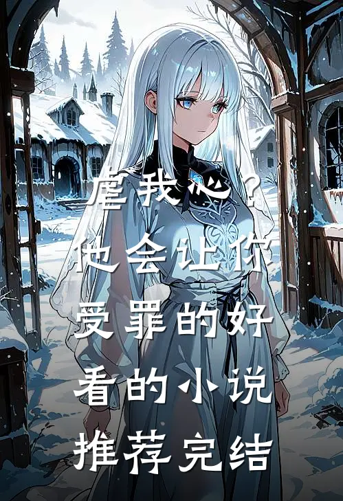 虐我心？他会让你受罪的好看的小说推荐完结