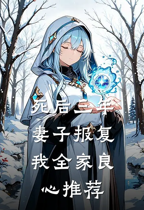 死后三年，妻子报复我全家良心推荐