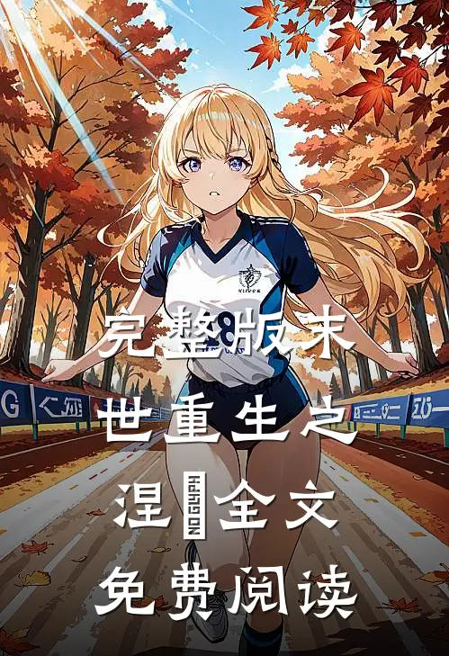 完整版末世重生之涅槃全文免费阅读