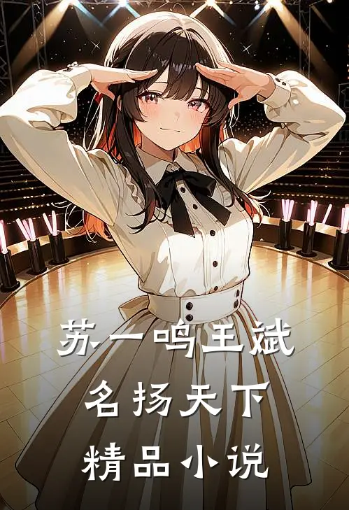 苏一鸣王斌名扬天下精品小说