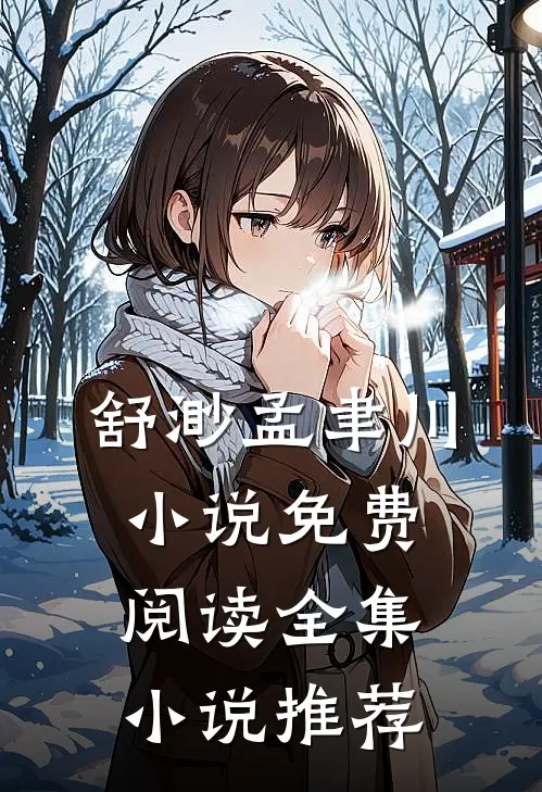 舒渺孟聿川小说免费阅读全集小说推荐