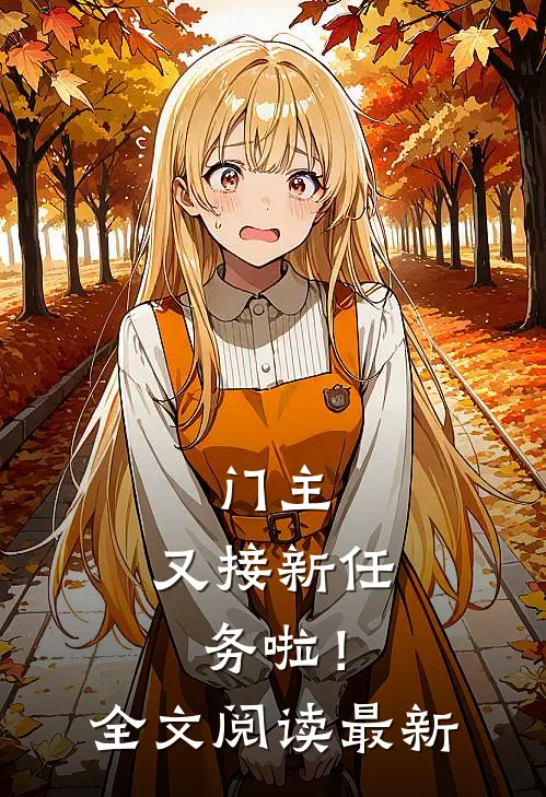 门主,又接新任务啦!全文阅读最新