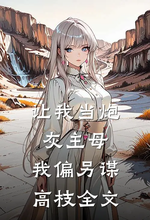 让我当炮灰主母,我偏另谋高枝全文免观看全集