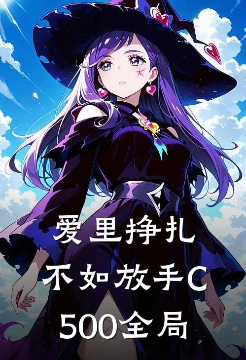 爱里挣扎，不如放手C500全局
