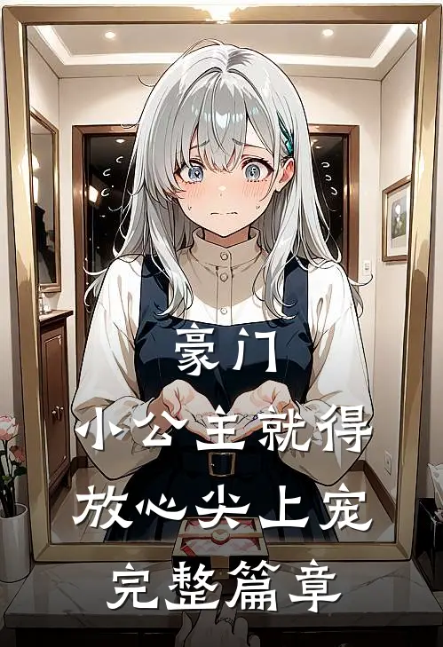 豪门小公主就得放心尖上宠完整篇章