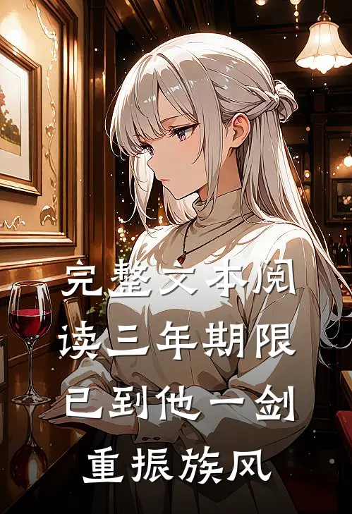 完整文本阅读三年期限已到他一剑重振族风