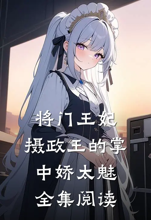 将门王妃：摄政王的掌中娇太魅全集阅读