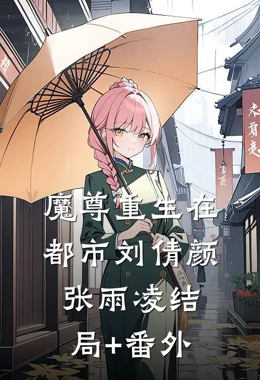 魔尊重生在都市刘倩颜张雨凌结局+番外