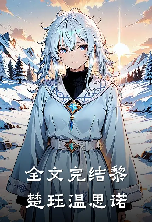 全文完结黎楚珏温思诺