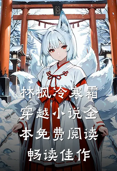 林枫冷寒霜穿越小说全本免费阅读畅读佳作