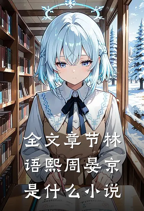 全文章节林语熙周晏京是什么小说