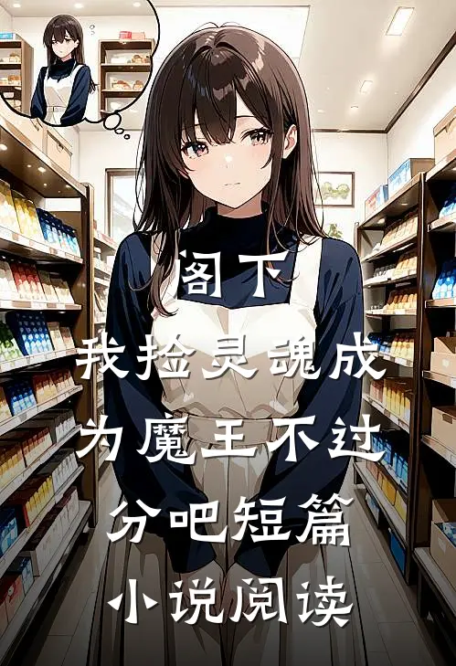 阁下,我捡灵魂成为魔王不过分吧短篇阅读免费