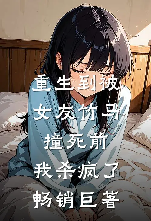 重生到被女友竹马撞死前,我杀疯了畅销巨著