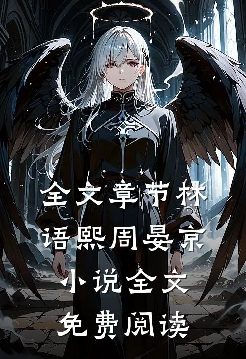 全文章节林语熙周晏京小说全文免费阅读