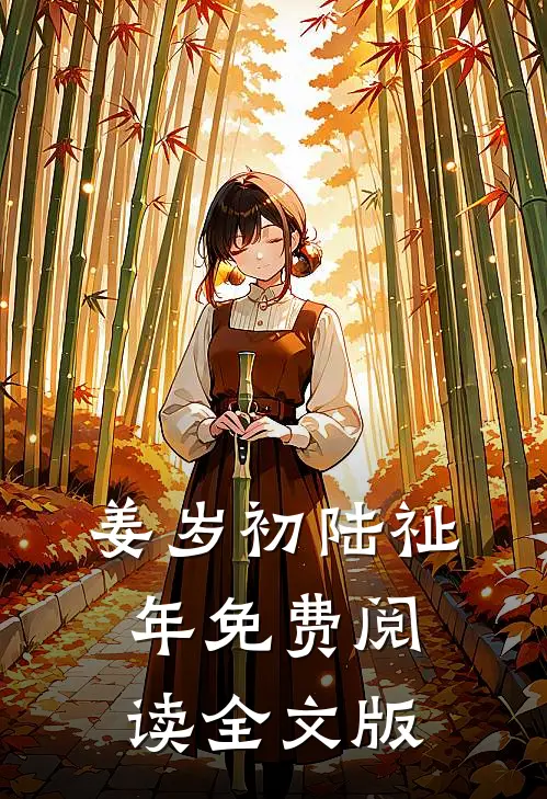 姜岁初陆祉年免费阅读全文版