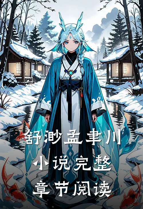 舒渺孟聿川小说完整章节阅读
