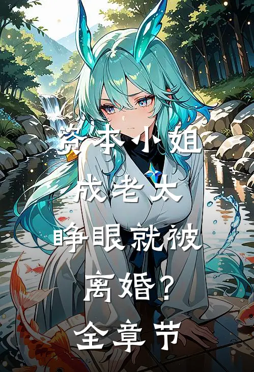 资本小姐成老太,睁眼就被离婚?全章节