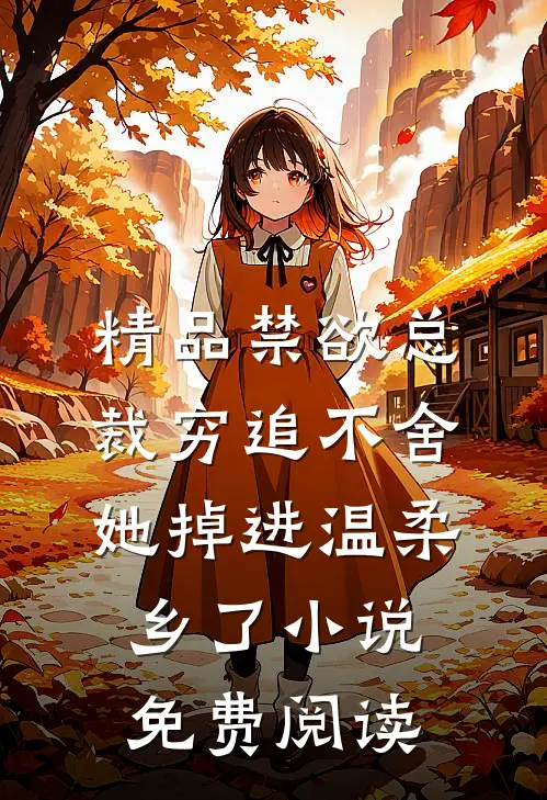 精品禁欲总裁穷追不舍她掉进温柔乡了小说免费阅读