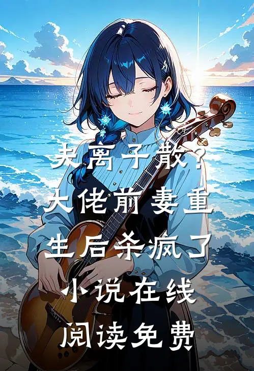 夫离子散？大佬前妻重生后杀疯了小说在线阅读免费