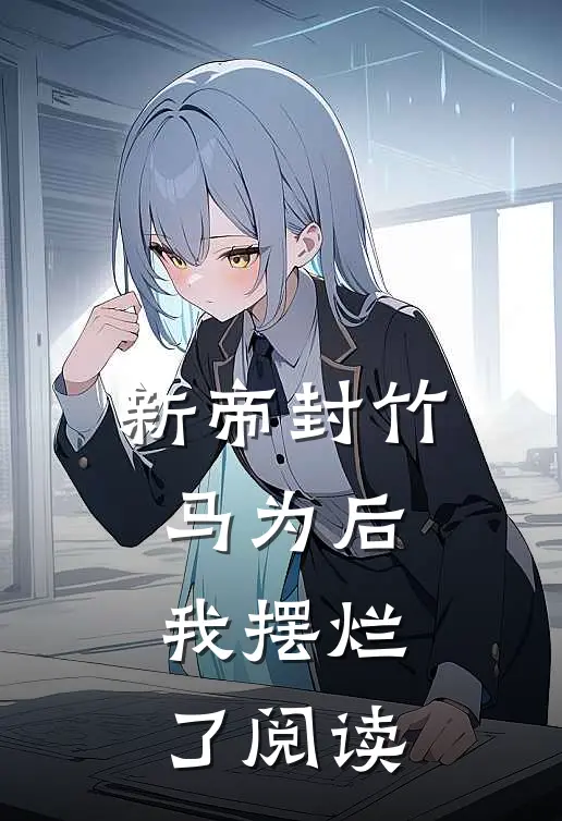 新帝封竹马为后,我摆烂了阅读