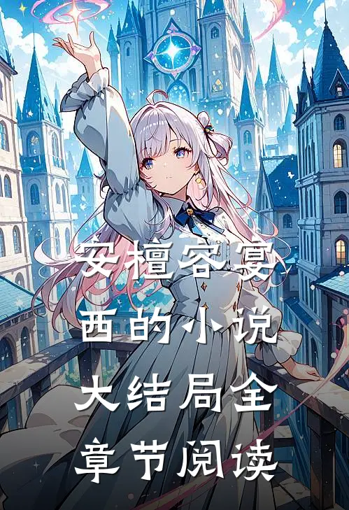 安檀容宴西的小说大结局全章节阅读