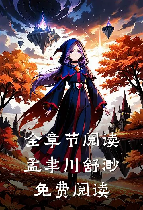 全章节阅读孟聿川舒渺免费阅读