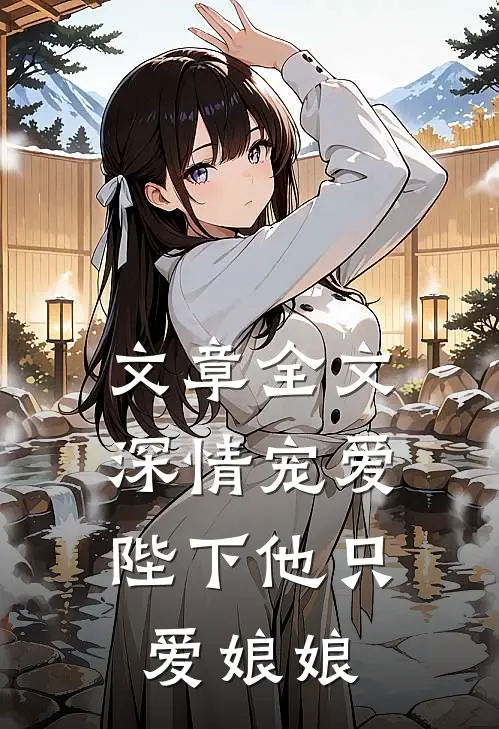 文章全文深情宠爱陛下他只爱娘娘免费阅读