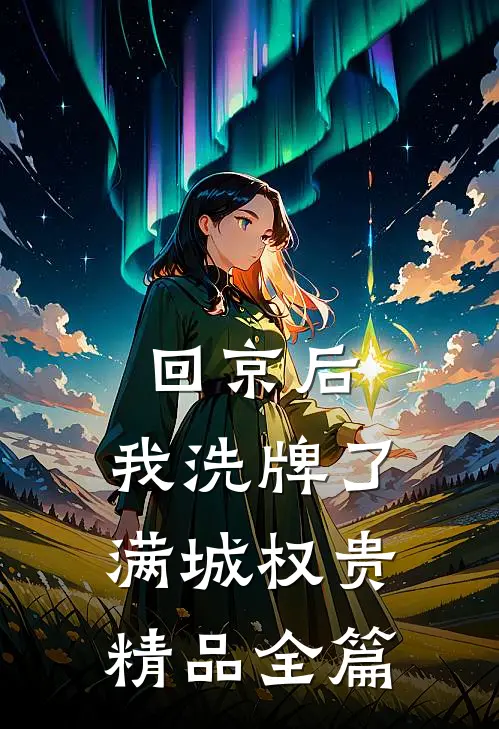 回京后，我洗牌了满城权贵精品全篇