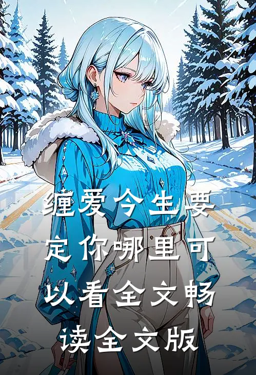 缠爱今生要定你哪里可以看全文畅读全文版