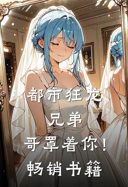 都市狂龙兄弟,哥罩着你!畅销书籍