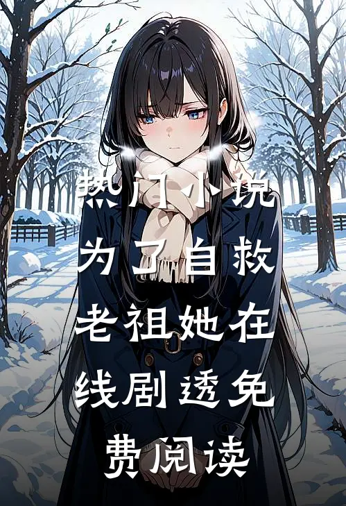热门小说为了自救,老祖她在线剧透免费阅读