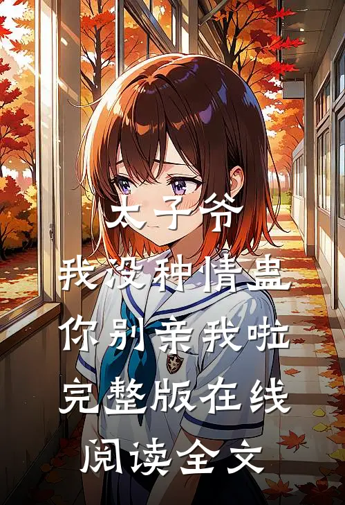 太子爷，我没种情蛊，你别亲我啦完整版在线阅读全文