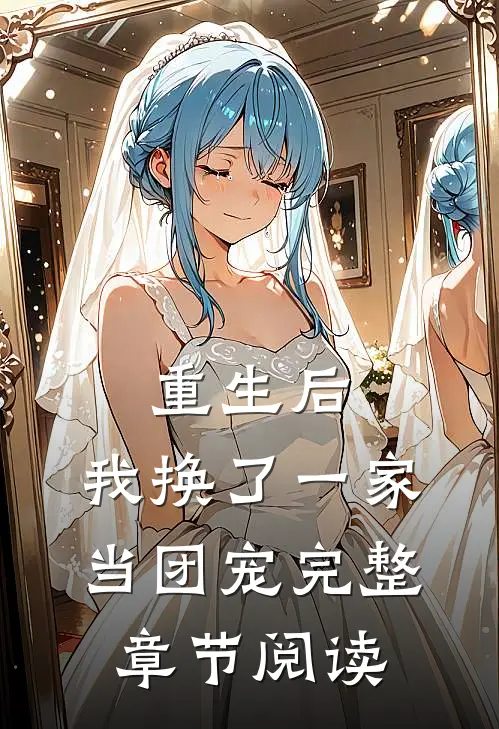 重生后,我换了一家当团宠完整章节阅读