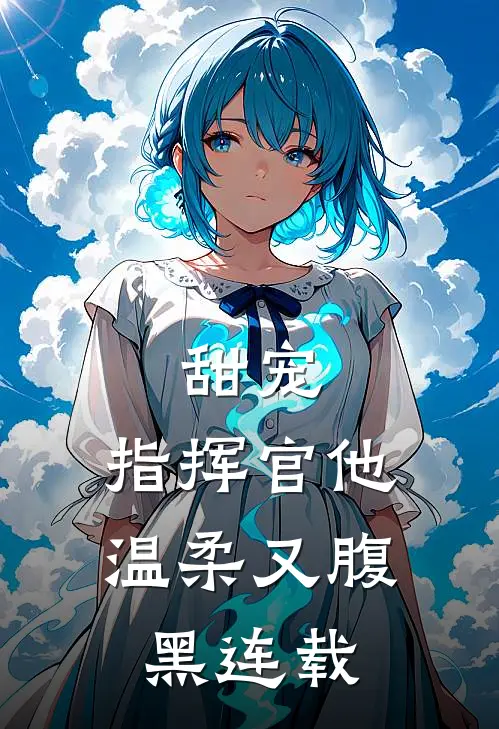 甜宠：指挥官他温柔又腹黑连载