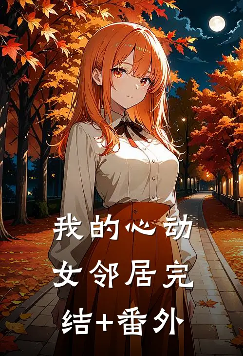 我的心动女邻居完结+番外