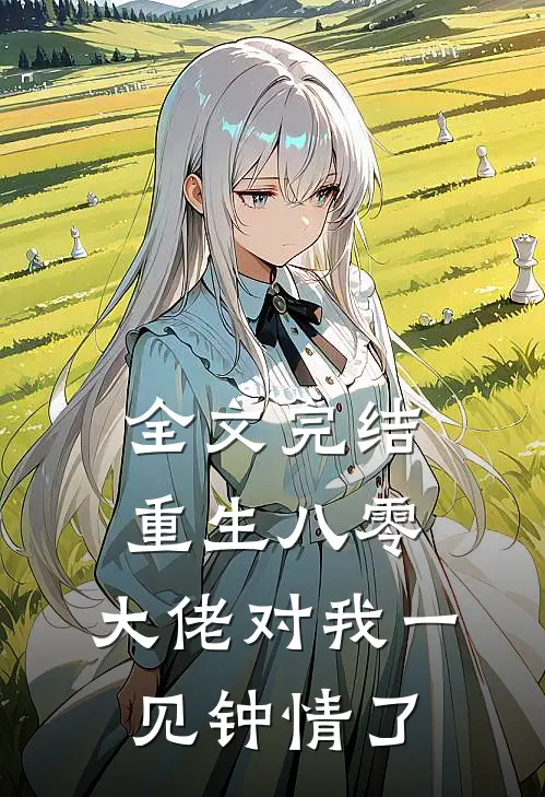 全文完结重生八零,大佬对我一见钟情了免费阅读