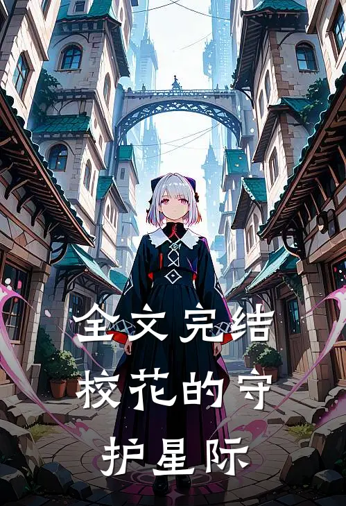 全文完结校花的守护星际
