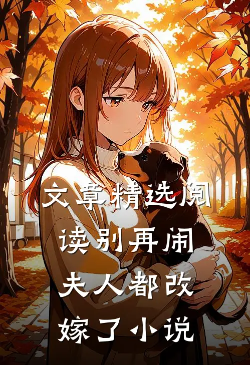 文章精选阅读别再闹夫人都改嫁了小说